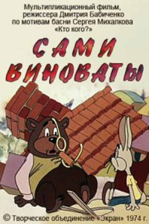 Сами виноваты (1979) poster
