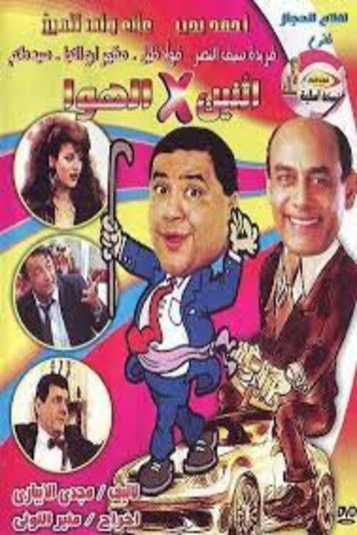 إثنين في الهوا (1990) poster