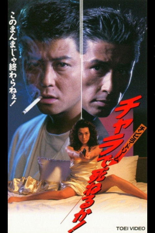 チンピラ・ドリーム　チャラで死ねるか！ (1995) poster