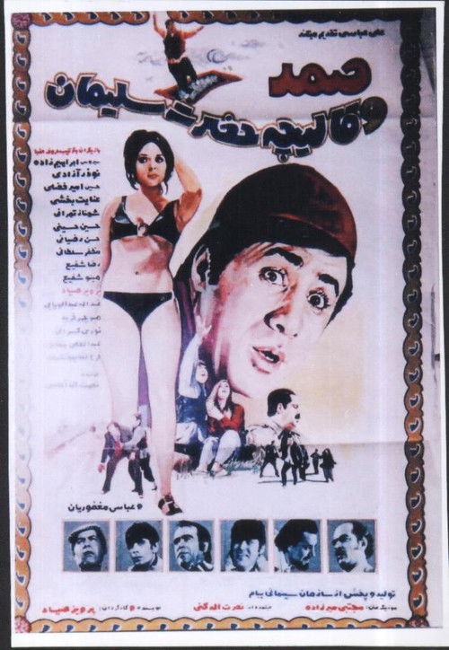 صمد و قاليچه حضرت سليمان (1971) poster