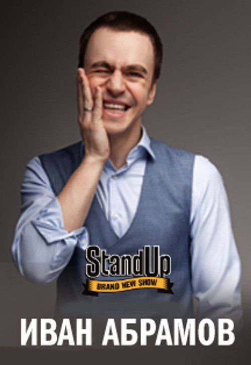 Ivan Abramov: The Solo Concert (2017) poster