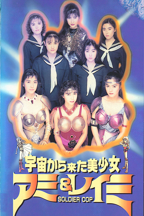 Beautiful Girls From Outer Space SOLDIER COP Ami & Reimi (1992) poster
