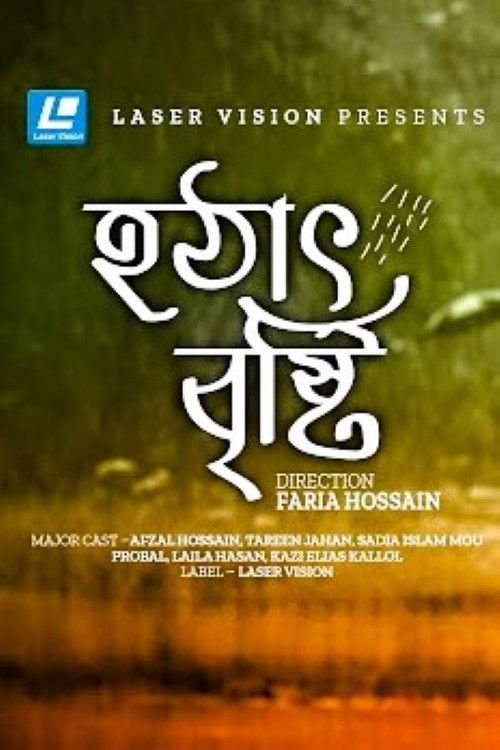 হঠাৎ বৃষ্টি poster