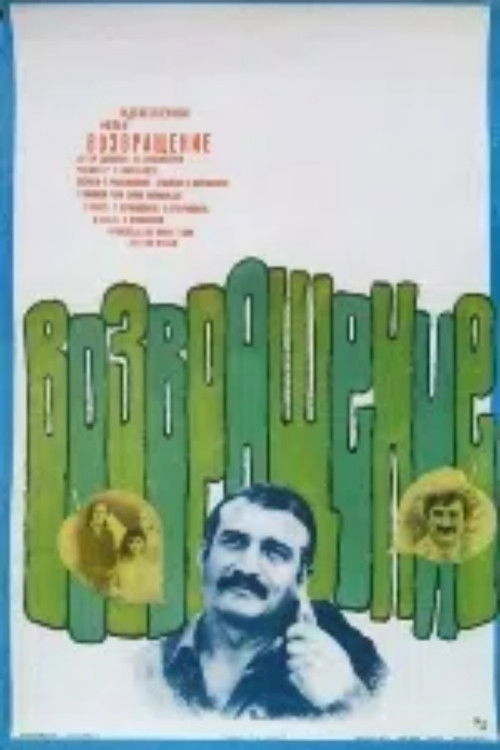 ამკლების დაბრუნება (1977) poster