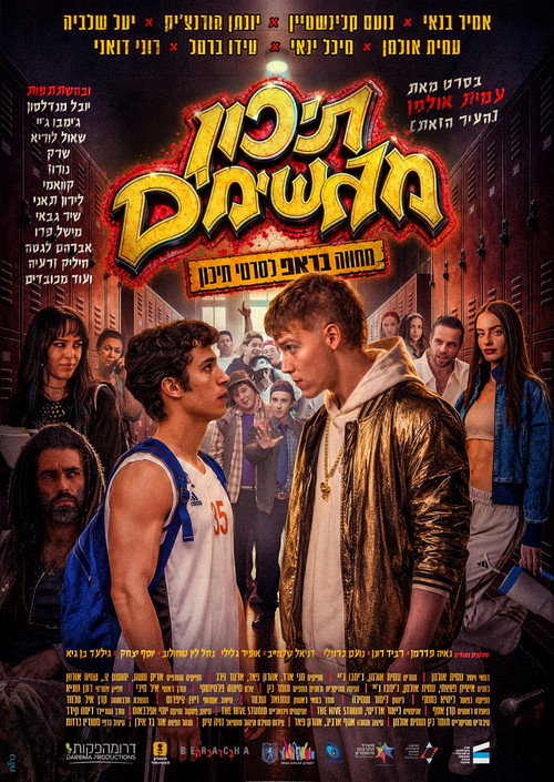 תיכון מגשימים (2026) poster