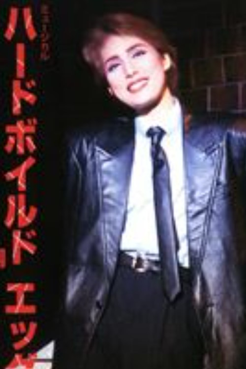 Hard-Boiled Egg (1995) poster