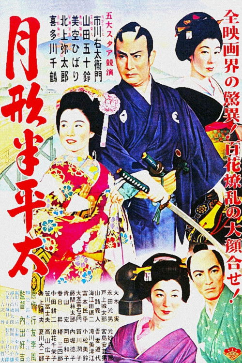 Tsukigata Hanpeita (1952) poster