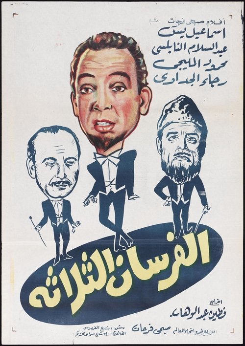 Alforsan Althalatha (1962) poster