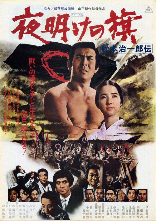 夜明けの旗 松本治一郎伝 (1976) poster