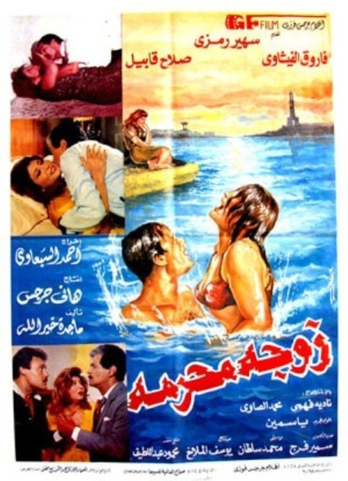 زوجة محرمة (1991) poster