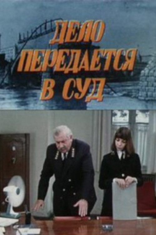 საქმე გადაეცემა სასამართლოს (1976) poster