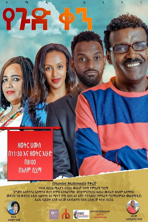 Ye gud Ken Theatre (የጉድ ቀን ቴአትር) (2022) poster