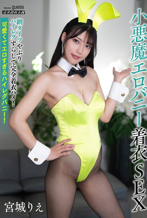小悪魔エロバニー着衣SEX 宮城りえ (2025) poster