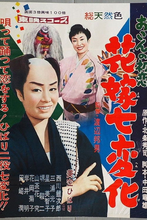 First Love of Okon (1958) poster