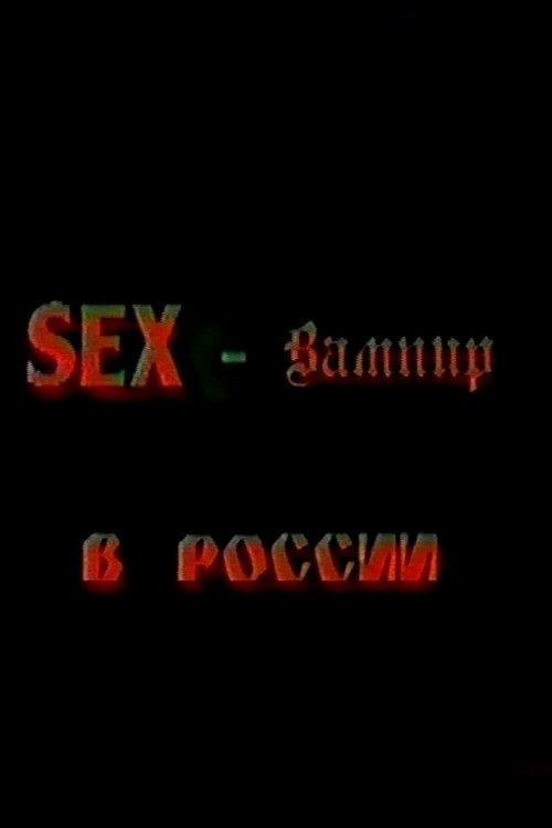Sex Vampire in Russia (1996) poster