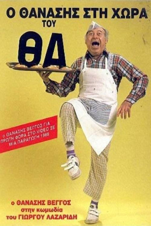 Thanasis in the country of Will (1988) poster