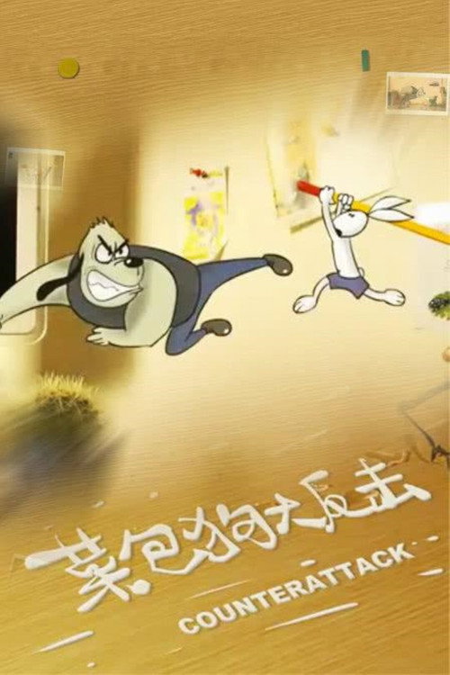 Kung Fu Bunny 3: Counterattack (2008) poster
