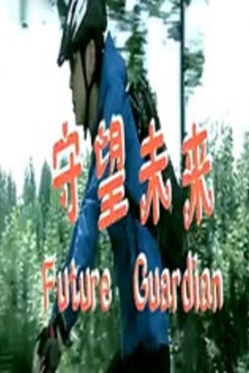 Future Guardian (2012) poster