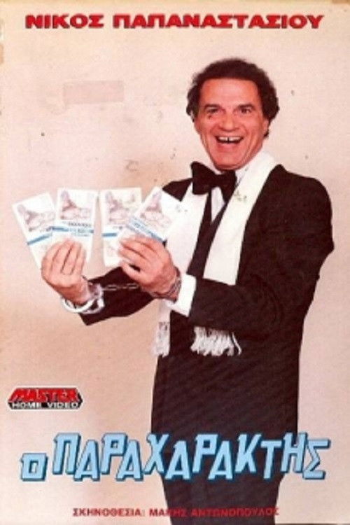 Ο παραχαράκτης (1989) poster