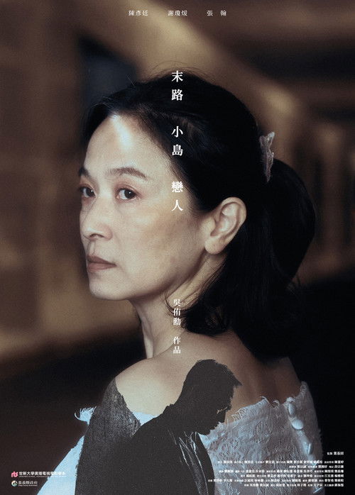 末路 小島 戀人 (2021) poster