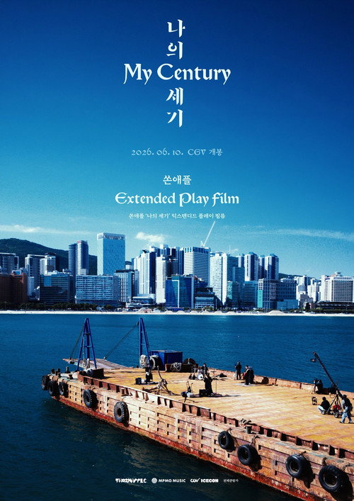 쏜애플 '나의 세기' 익스텐디드 플레이 필름 (2026) poster