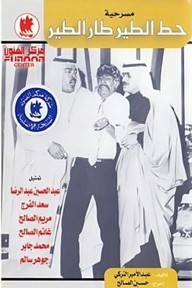 مسرحية حط الطير طار الطير (1971) poster