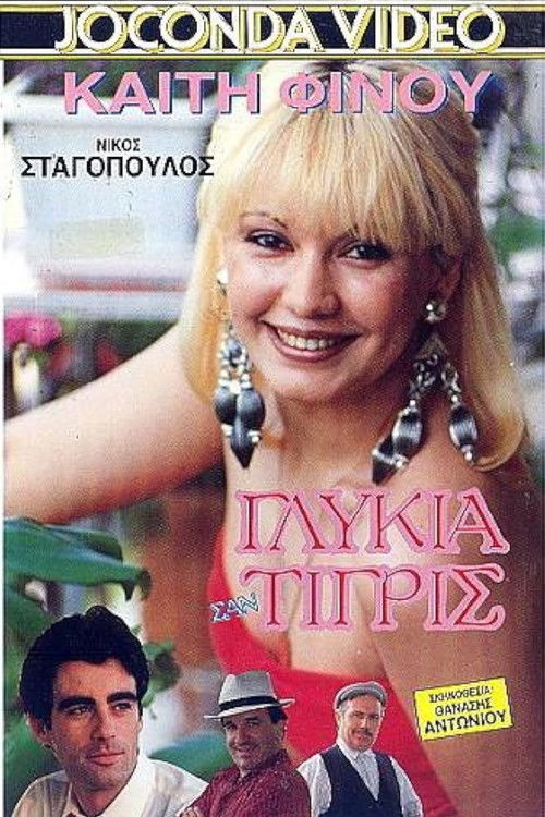 Γλυκιά σαν Τίγρης (1989) poster