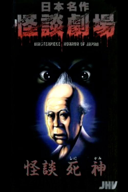 Nihon Meisaku Kaidan Gekijō: Kaidan Shinigami (1979) poster