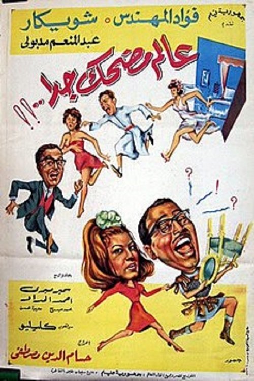 Very funny world (1968) poster