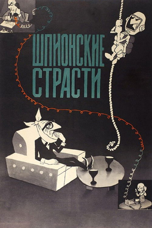 Шпионские страсти (1967) poster
