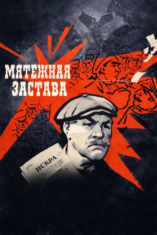 Мятежная застава (1967) poster