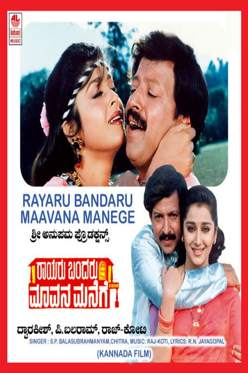 Raayaru Bandaru Maavana Manege (1993) poster