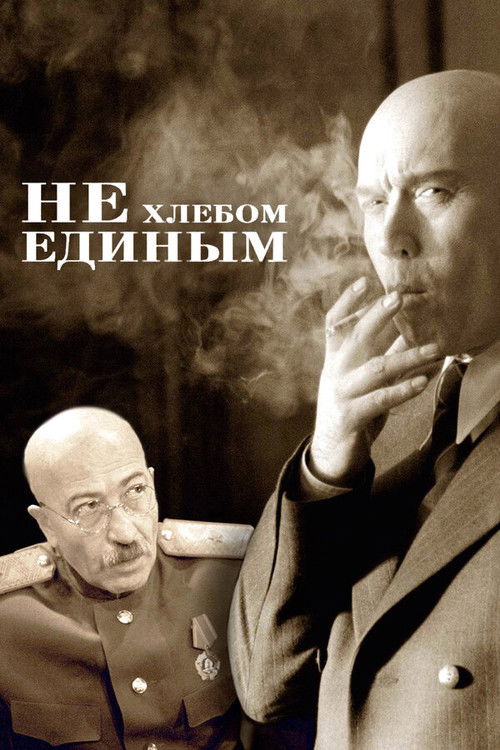 Не хлебом единым (2005) poster