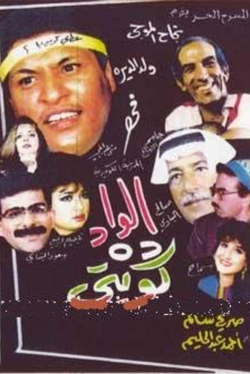 The boy is Kuwaiti (1992) poster