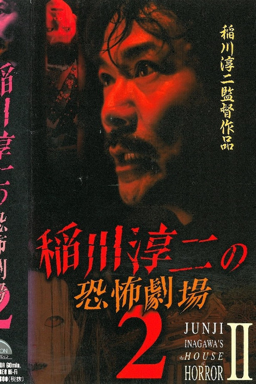 Junji Inagawa: Horror Theater 2 (2000) poster