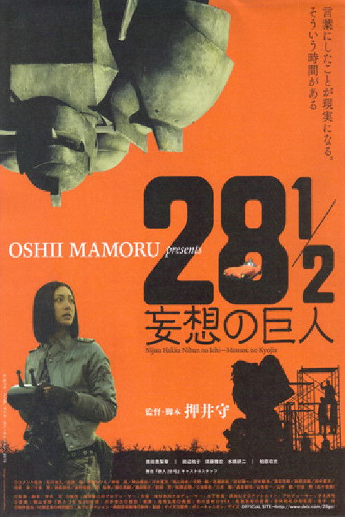 28½ 妄想の巨人 (2010) poster