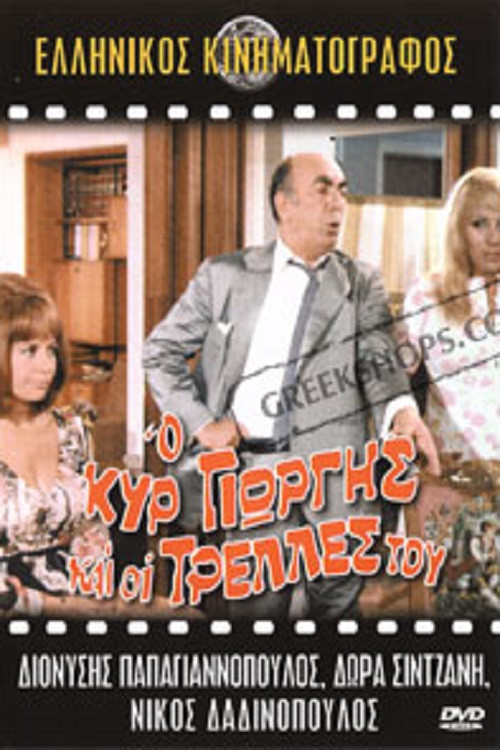 Ο Κυρ Γιώργης Και Οι Τρέλλες Του (1971) poster