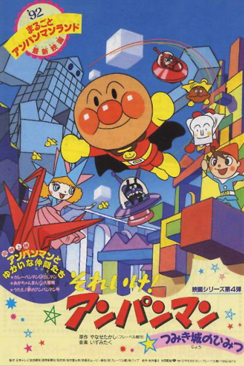 Go! Anpanman: The Secret of Tsumiki Castle (1992) poster