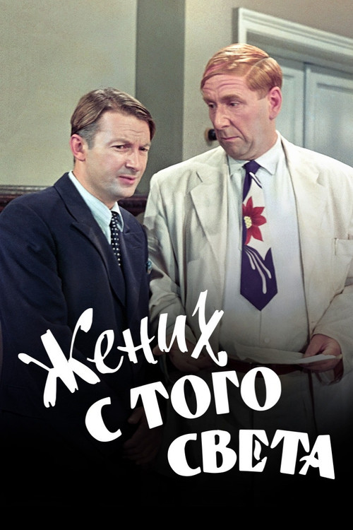 Жених с того света (1958) poster