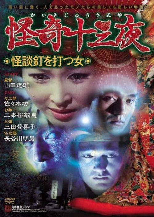 Mysterious Thirteen Nights: Chapter 10 - The Woman Who Nails Ghost Stories (1971) poster