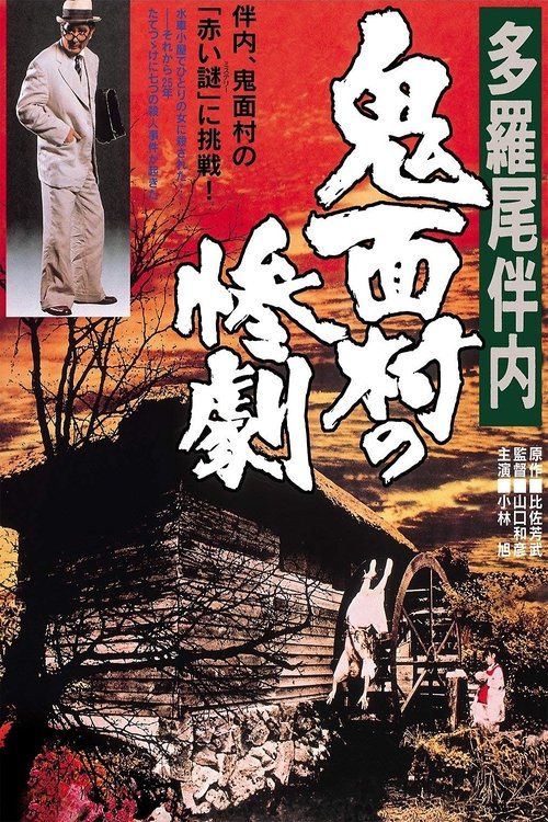 The Tragedy in the Devil-Mask Village (1978) poster
