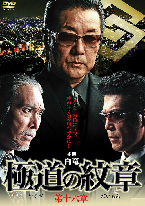 Yakuza Emblem Chapter 16 (2012) poster