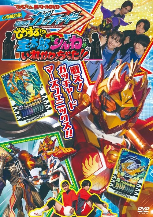 仮面ライダーガッチャード　どうする！？宝太郎とりんねがいれかわっちゃった！！ (2024) poster