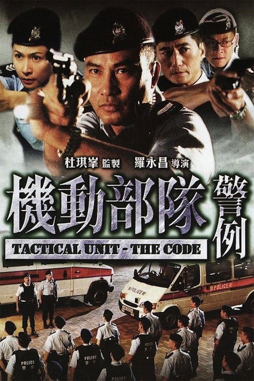 機動部隊 - 警例 (2008) poster