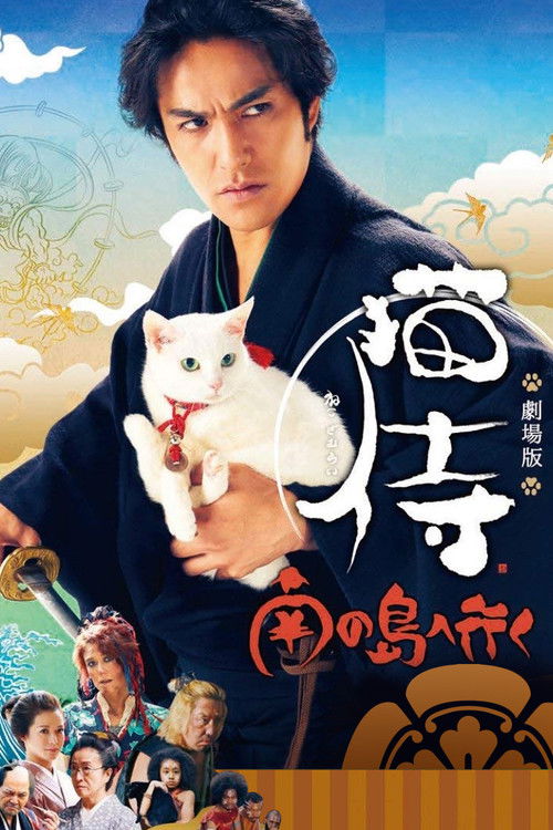猫侍 南の島へ行く (2015) poster