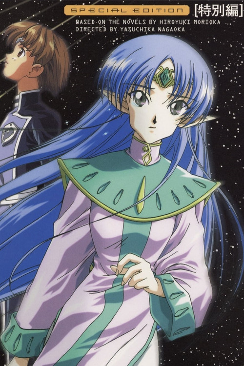 星界の紋章 総集編 (2000) poster