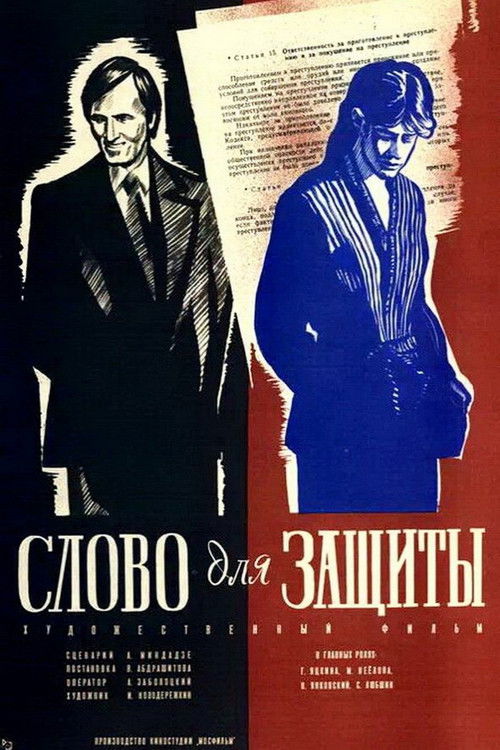 Слово для защиты (1977) poster