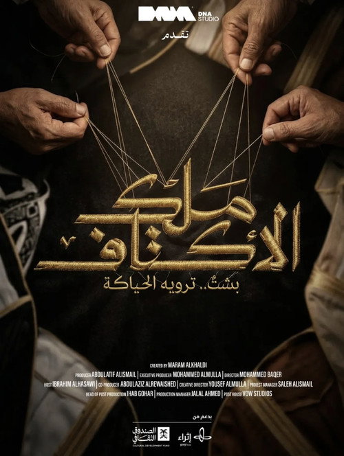ملك الأكتاف (2026) poster