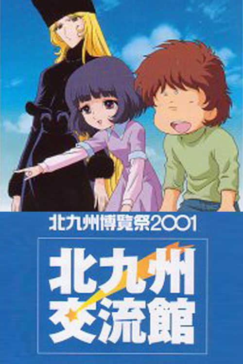 Galaxy Express 999: The Rainbow Sign (2001) poster