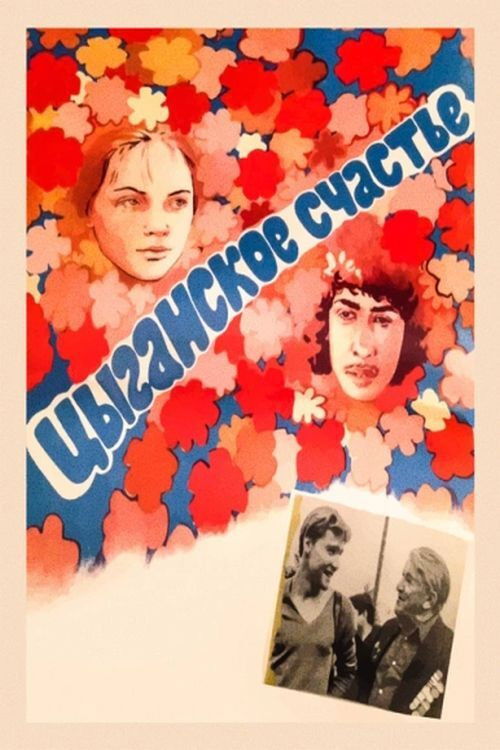 Цыганское счастье (1981) poster